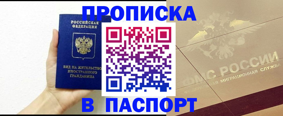 купить прописку в Белореченске