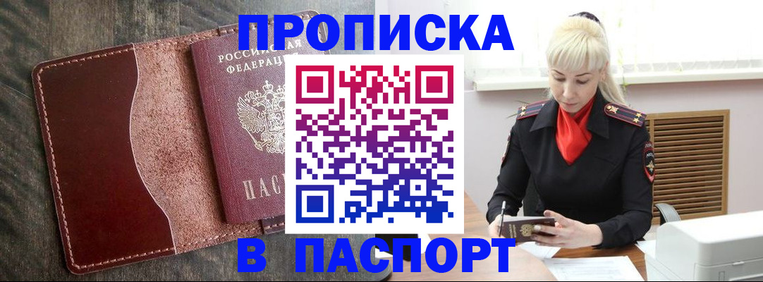 прописка штамп в Белореченске